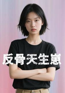 反骨天生崽
