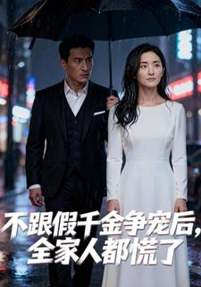 不跟假千金争宠后，全家人都慌了