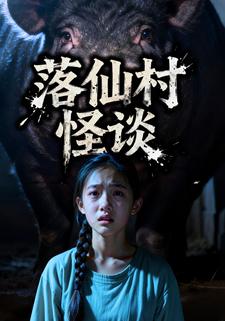 落仙村怪谈