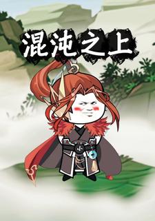 混沌之上