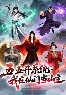 五五开系统：我在仙门当山主