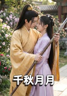 千秋月月
