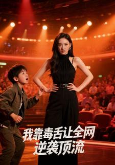 我靠毒舌让全网黑弟弟逆袭顶流