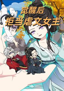 觉醒后，拒当虐文女主