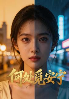 何处觅安宁