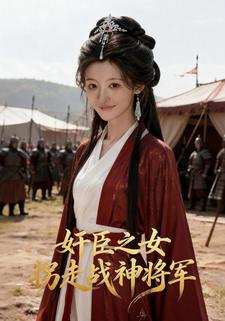 奸臣之女拐走战神将军