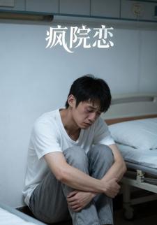 疯院恋