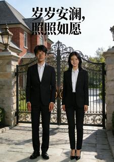 岁岁安澜，照照如愿