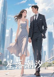 星落潮汐
