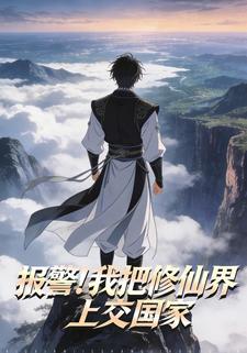 报警，我把修仙界上交国家