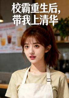 校霸重生后，带我上清华