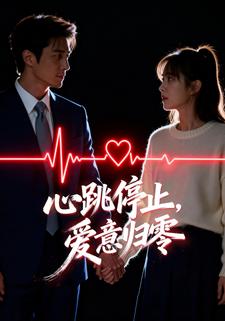 心跳停止，爱意归零