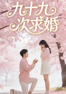 九十九次求婚