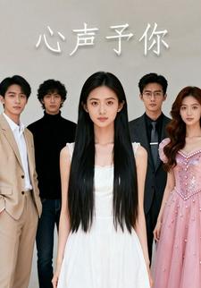 心声予你