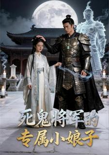 死鬼将军的专属小娘子