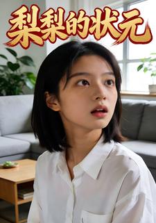 梨梨的状元