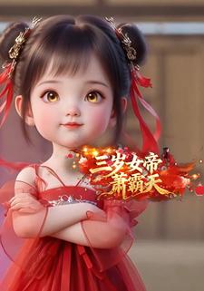 三岁女帝萧霸天