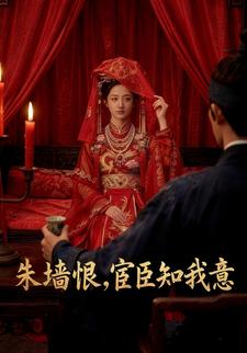 朱墙恨，宦臣知我意