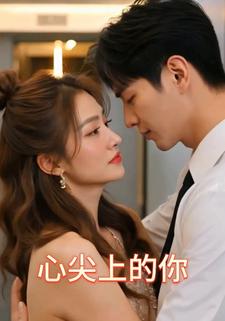 心尖上的你