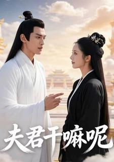 夫君干嘛呢