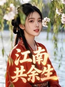 江南共余生
