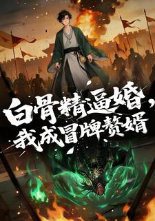 白骨精逼婚，我成冒牌赘婿