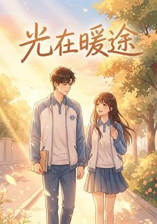 光在暖途