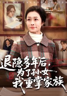 退隐多年后，为了孙女我重掌家族