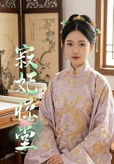 寂妃惊堂