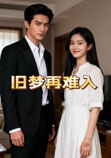 旧梦再难入