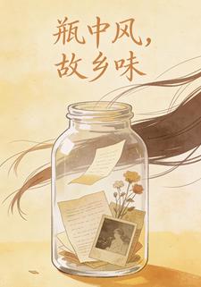 瓶中风，故乡味
