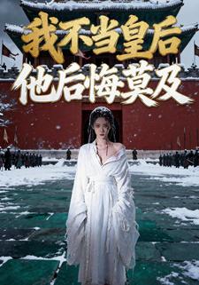 我不当皇后，他后悔莫及
