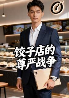 饺子店的尊严战争