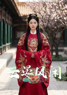 云晏风闲