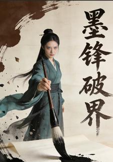 墨锋破界