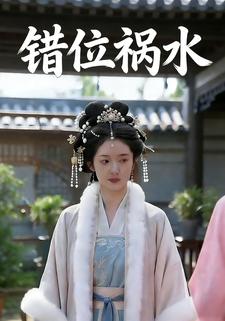 错位祸水