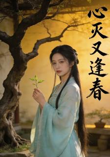 心灭又逢春