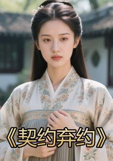 契约弃约