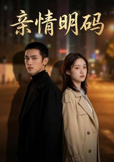 亲情明码