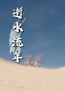 逝水流年