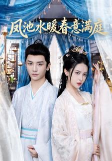 凤池水暖春意满庭