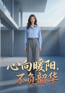 心向暖阳，不负韶华