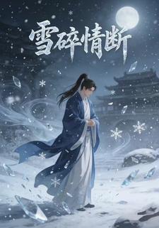 雪碎情断