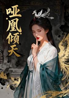 哑凰倾天
