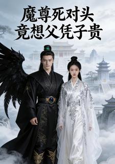 魔尊死对头竟想父凭子贵