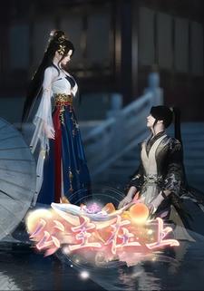 公主在上