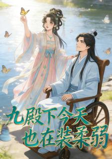 九殿下今天也在装柔弱