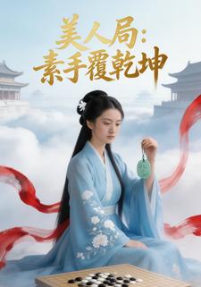 美人局：素手覆乾坤