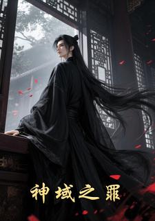 神域之罪