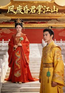 凤废昏君掌江山